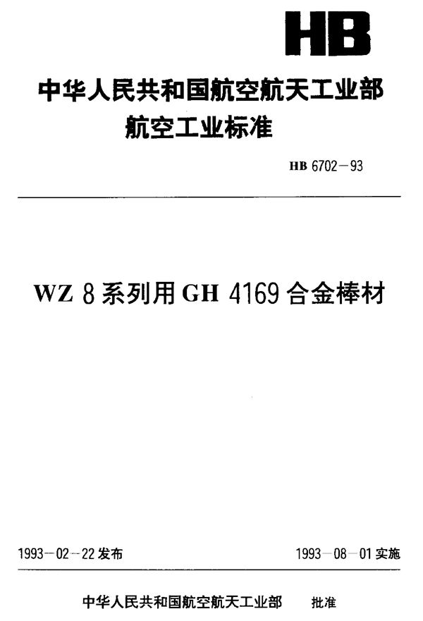 WZ8系列用GH4169合金棒材 (HB 6702-1993)