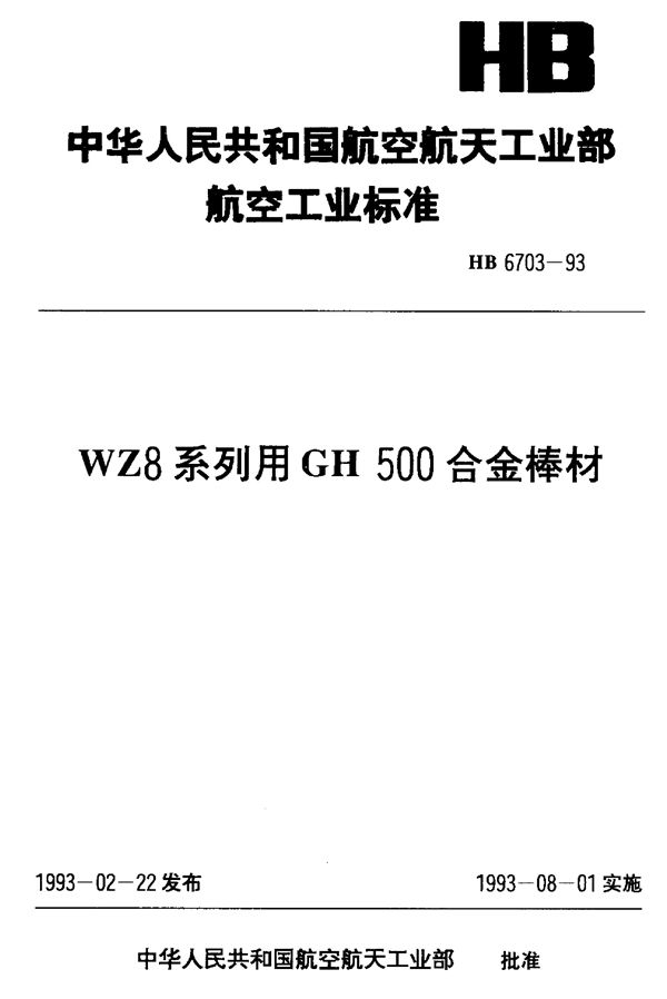 WZ8系列用GH500合金棒材 (HB 6703-1993)