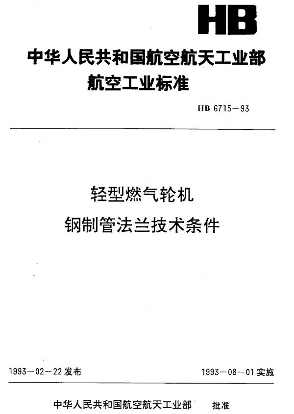 轻型燃气轮机钢制管法兰技术条件 (HB 6715-1993)