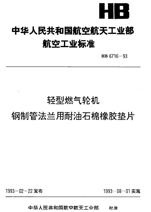 轻型燃气轮机钢制管法兰用耐油石棉橡胶垫片 (HB 6716-1993)