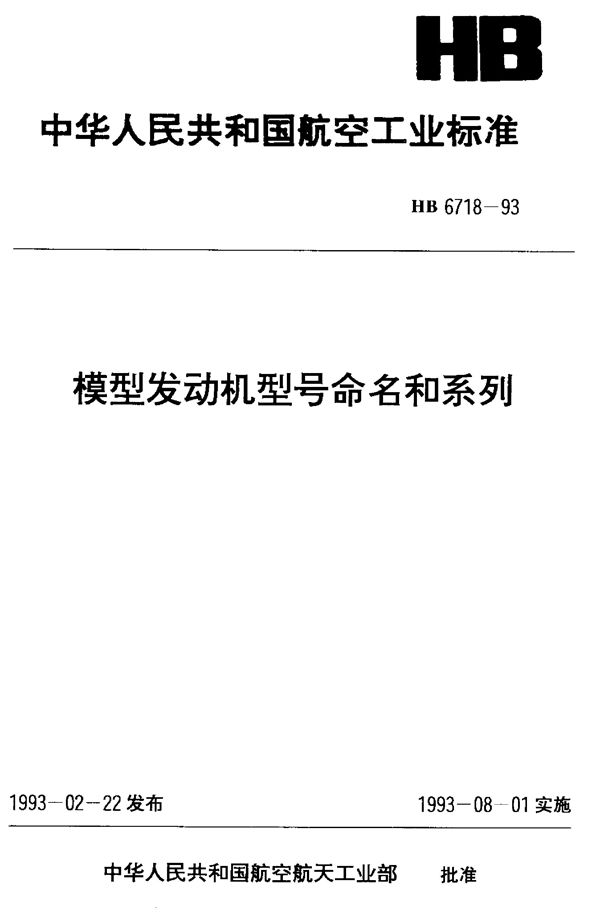 模型发动机型号命名和系列 (HB 6718-1993)