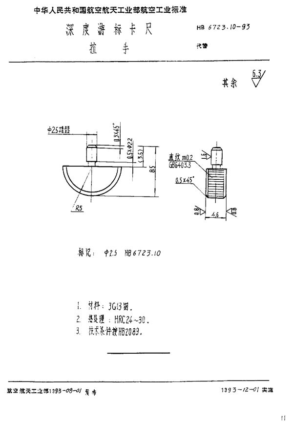 深度游标卡尺 拉手 (HB 6723.10-1993)