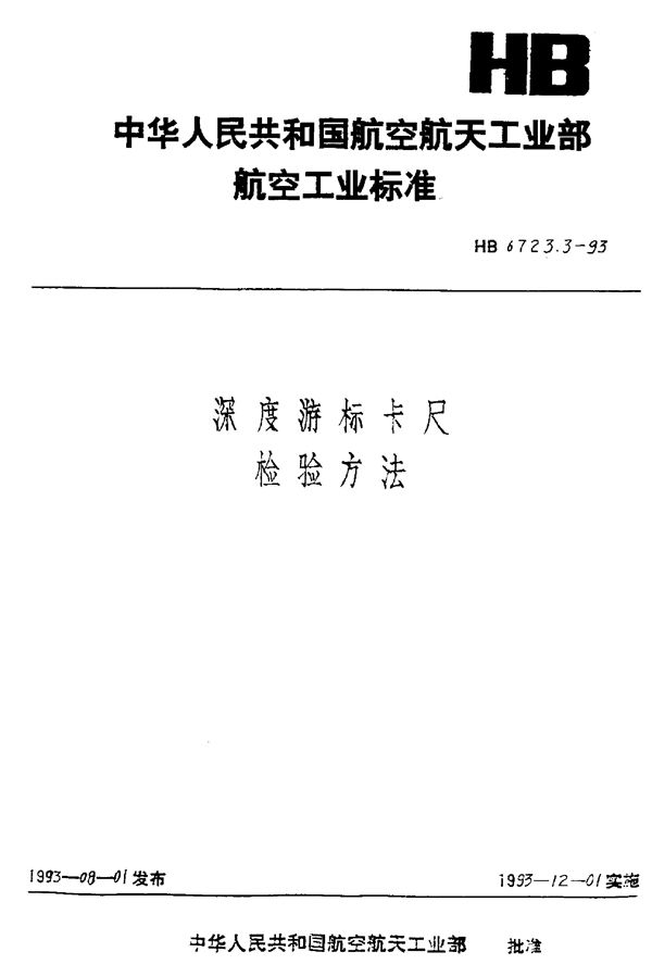 深度游标卡尺检验方法 (HB 6723.3-1993)