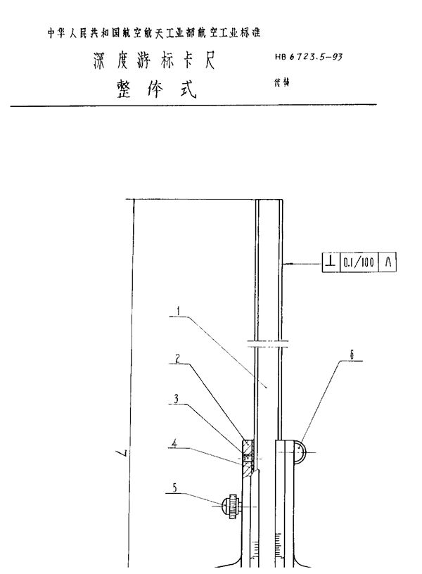 深度游标卡尺 整体式 (HB 6723.5-1993)