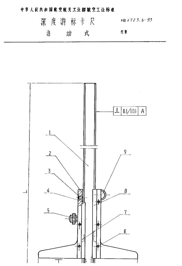 深度游标卡尺 活动式 (HB 6723.6-1993)
