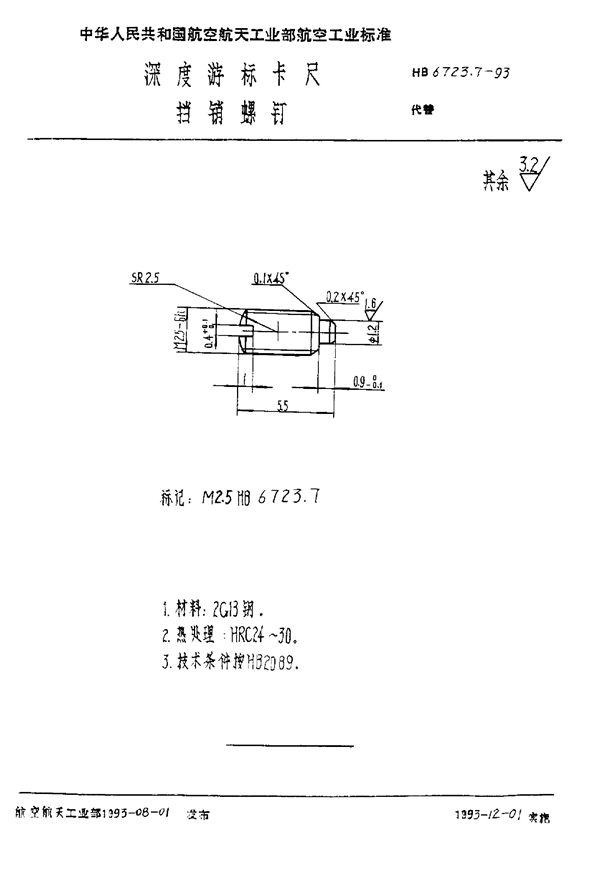 深度游标卡尺 挡销螺钉 (HB 6723.7-1993)