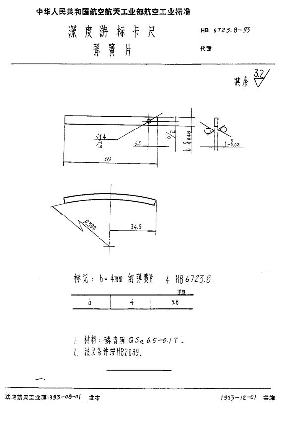 深度游标卡尺 弹簧片 (HB 6723.8-1993)