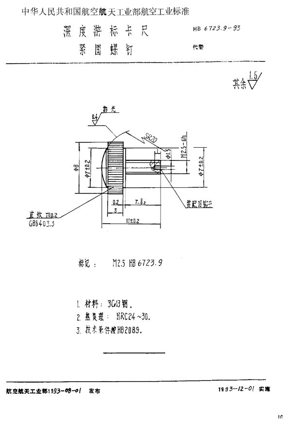 深度游标卡尺 紧固螺钉 (HB 6723.9-1993)