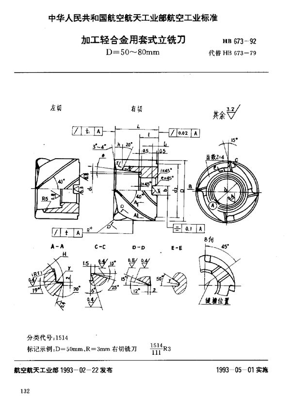 加工轻合金用套式立铣刀 D=50～80mm (HB 673-1992)