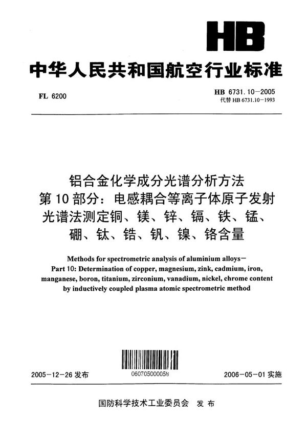 铝合金化学成分光谱分析方法 第10部分：电感耦合等离子体原子发射光谱法测定铜、镁、锌、镉 (HB 6731.10-2005)