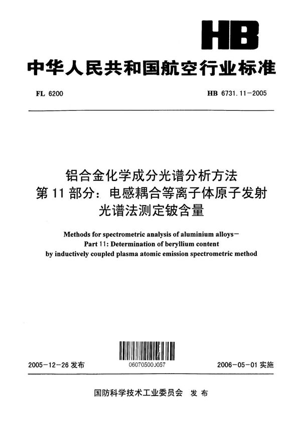 铝合金化学成分光谱分析方法 第11部分：电感耦合等离子体原子发射光谱法测定铍含量 (HB 6731.11-2005)