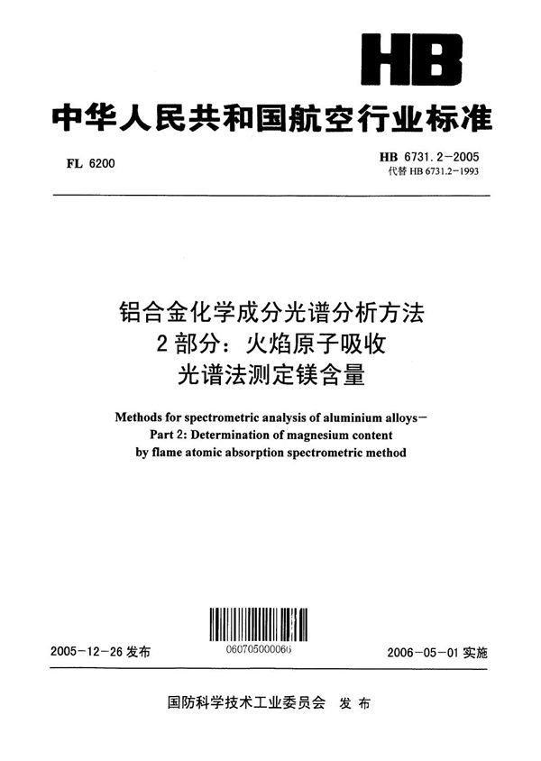 铝合金化学成分光谱分析方法 第2部分：火焰原子吸收光谱法测定镁含量 (HB 6731.2-2005)