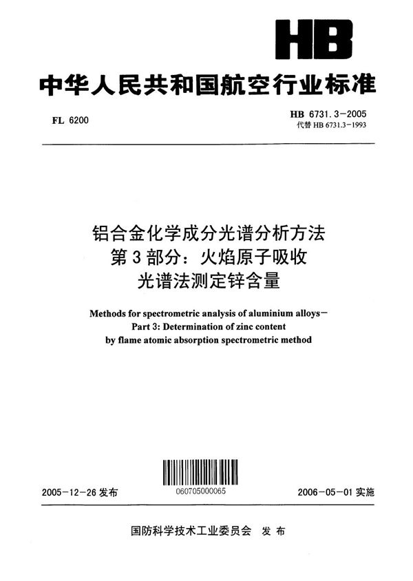 铝合金化学成分光谱分析方法 第3部分：火焰原子吸收光谱法测定镁含量 (HB 6731.3-2005)