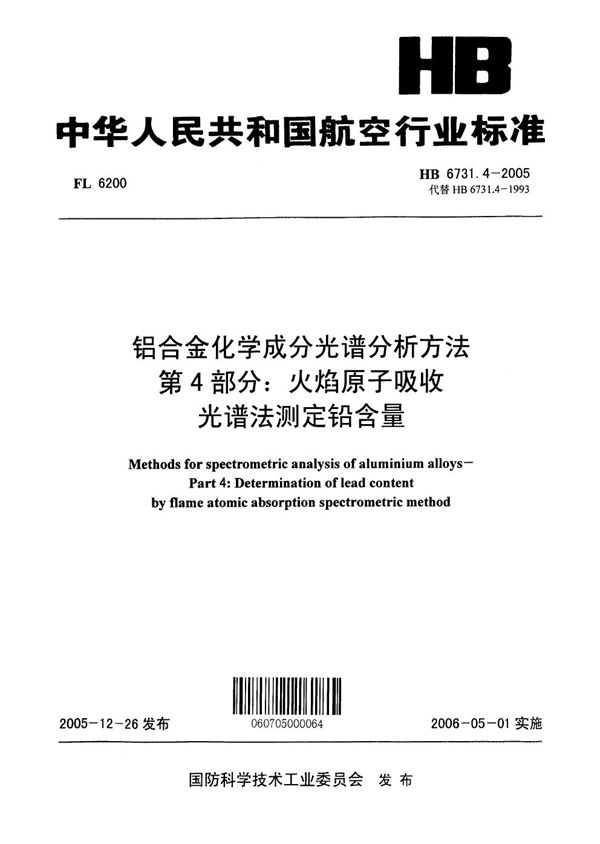 铝合金化学成分光谱分析方法 第4部分：火焰原子吸收光谱法测定铅含量 (HB 6731.4-2005)