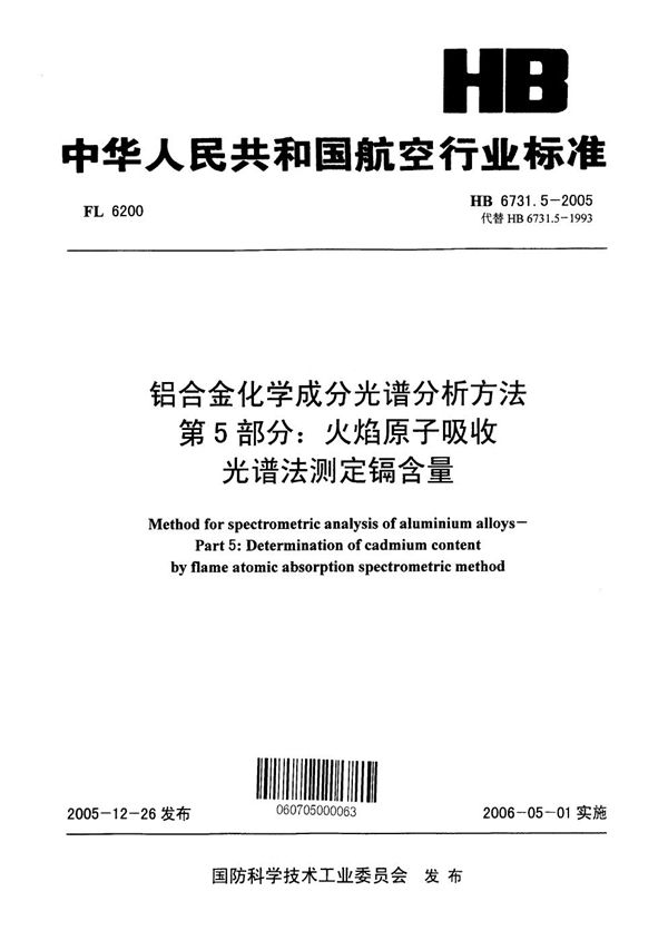 铝合金化学成分光谱分析方法 第5部分：火焰原子吸收光谱法测定镉含量 (HB 6731.5-2005)