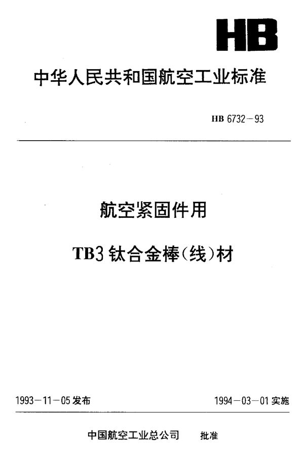 航空紧固件用TB3钛合金棒(线)材 (HB 6732-1993)