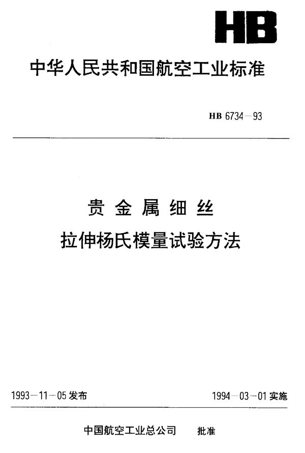 贵金属细丝拉伸杨氏模量试验方法 (HB 6734-1993)