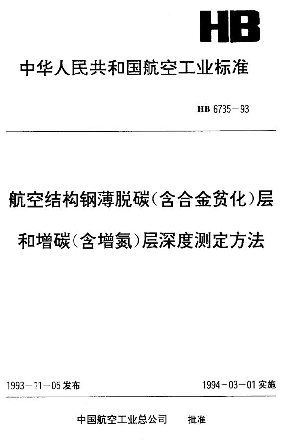 航空结构钢薄脱碳(含合金贫化)层和增碳(含增氮)层深度测定方法 (HB 6735-1993)