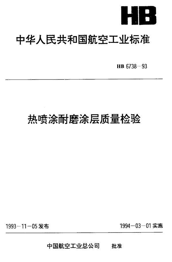 热喷涂耐磨涂层质量检验 (HB 6738-1993)