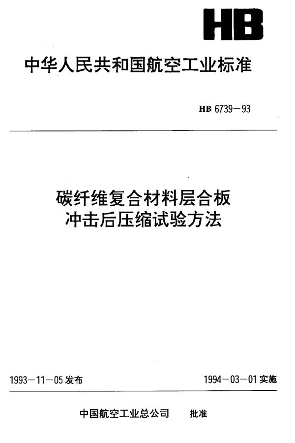 碳纤维复合材料层合板冲击后压缩试验方法 (HB 6739-1993)