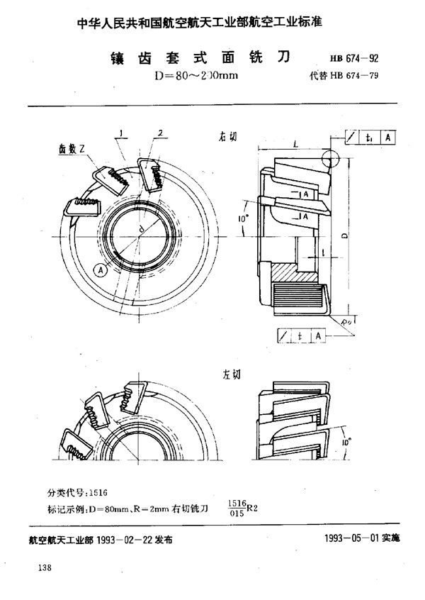 镶齿套式面铣刀 D=80～200mm (HB 674-1992)