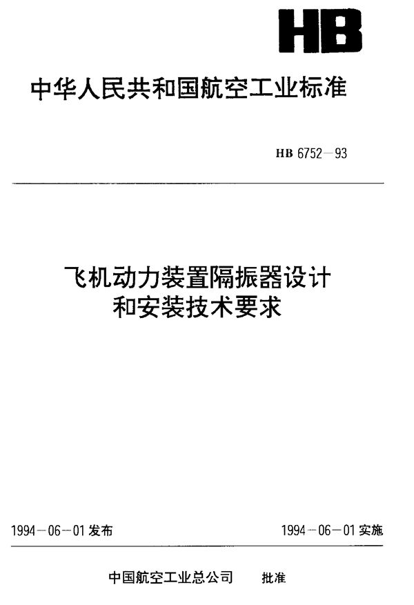 飞机动力装置隔振器设计和安装技术要求 (HB 6752-1993)