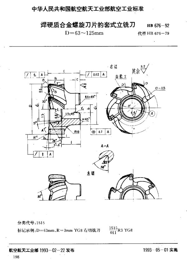 焊硬质合金螺旋刀片的套式立铣刀 D=63～125mm (HB 676-1992)