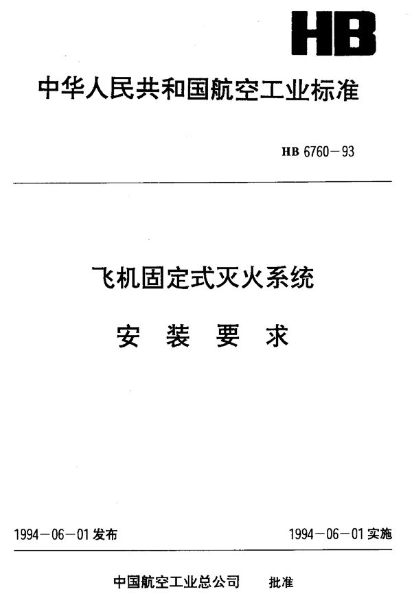 飞机固定式灭火系统安装要求 (HB 6760-1993)