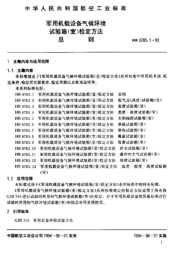 机载设备气候环境试验箱(室)检定方法总则 (HB 6783.1-1993)