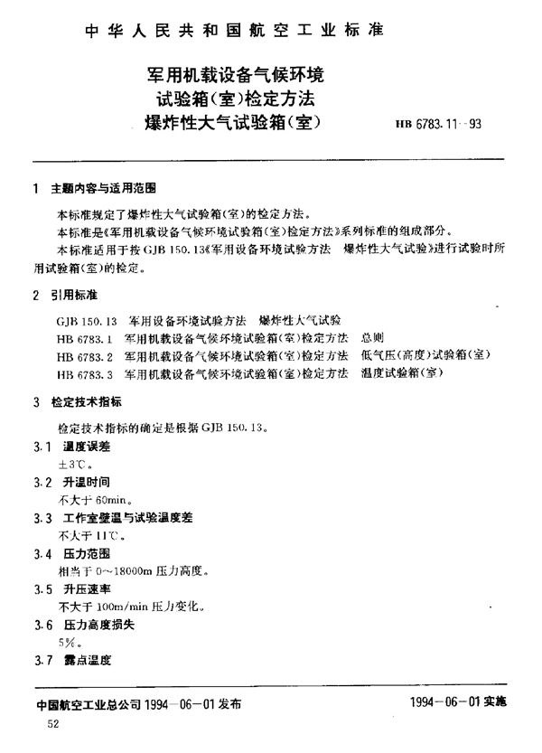 机载设备气候环境试验箱(室)检定方法爆炸性大气试验箱(室) (HB 6783.11-1993)