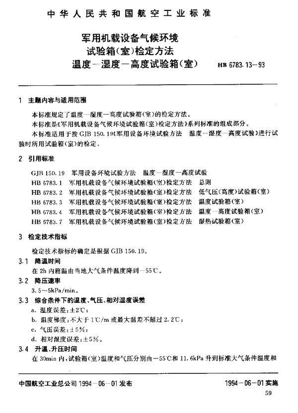 机载设备气候环境试验箱(室)检定方法温度-湿度-高度试验箱(室) (HB 6783.13-1993)