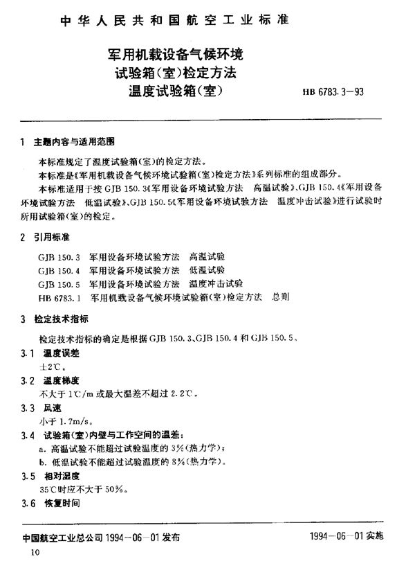 机载设备气候环境试验箱(室)检定方法温度试验箱(室) (HB 6783.3-1993)