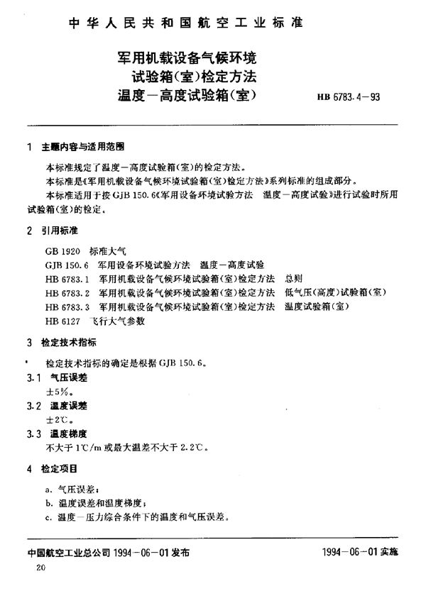 机载设备气候环境试验箱(室)检定方法温度-高度试验箱(室) (HB 6783.4-1993)