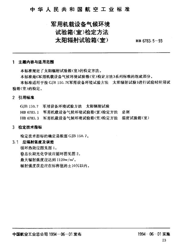 机载设备气候环境试验箱(室)检定方法太阳辐射试验箱(室) (HB 6783.5-1993)