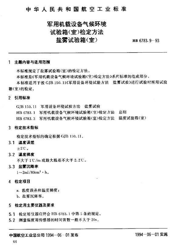 机载设备气候环境试验箱(室)检定方法盐雾试验箱(室) (HB 6783.9-1993)