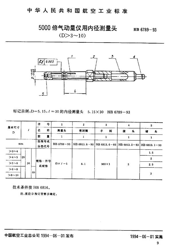 5000倍气动量仪用内径测量头(D-3～10) (HB 6789-1993)