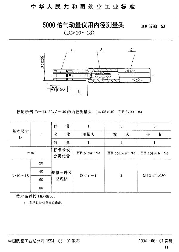 5000倍气动量仪用内径测量头 (HB 6790-1993)