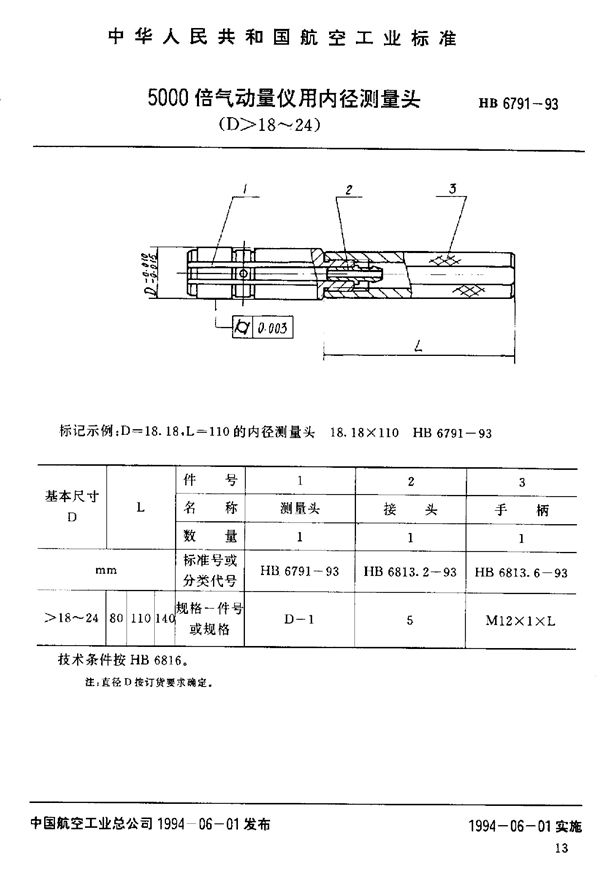 5000倍气动量仪用内径测量头 (HB 6791-1993)