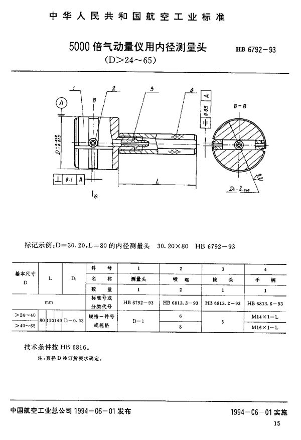 5000倍气动量仪用内径测量头 (HB 6792-1993)