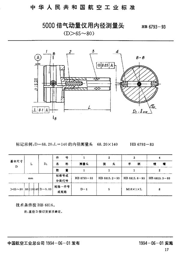 5000倍气动量仪用内径测量头 (HB 6793-1993)