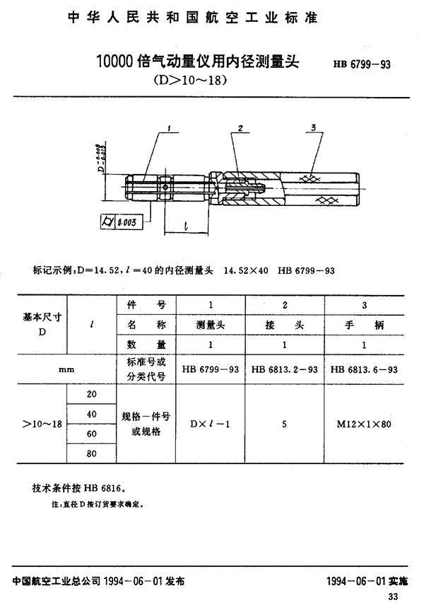 10000倍气动量仪用内径测量头 (HB 6799-1993)