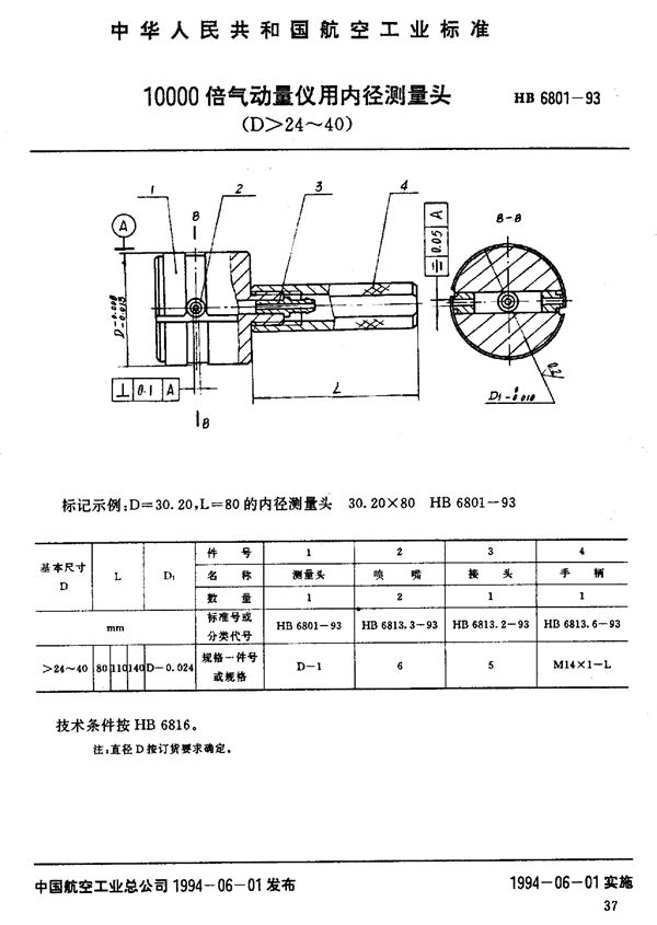 10000倍气动量仪用内径测量头 (HB 6801-1993)