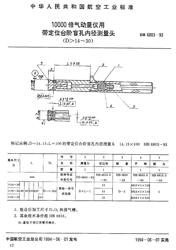 10000倍气动量仪用带定位台阶盲孔内径测量头 (HB 6803-1993)