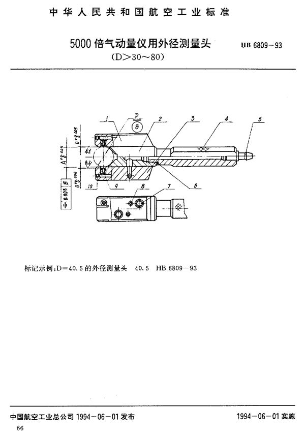 5000倍气动量仪用外径测量头 (HB 6809-1993)