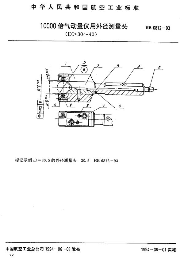 10000倍气动量仪用外径测量头 (HB 6812-1993)