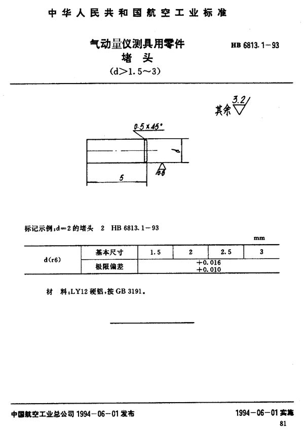 气动量仪测具用零件堵头 (HB 6813.1-1993)