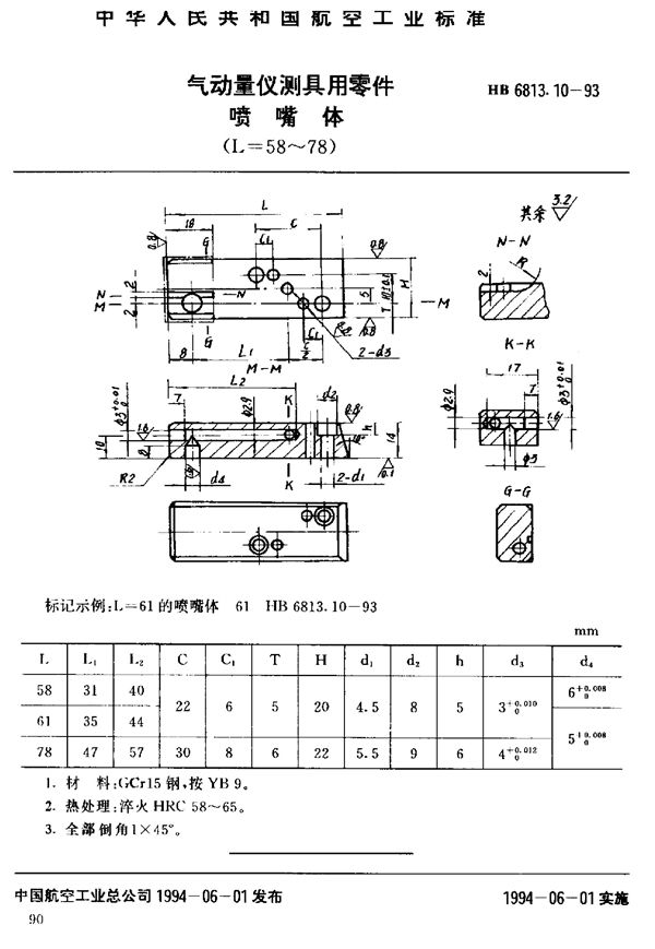 气动量仪测具用零件喷嘴体 (HB 6813.10-1993)