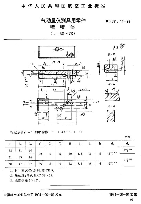 气动量仪测具用零件喷嘴体 (HB 6813.11-1993)