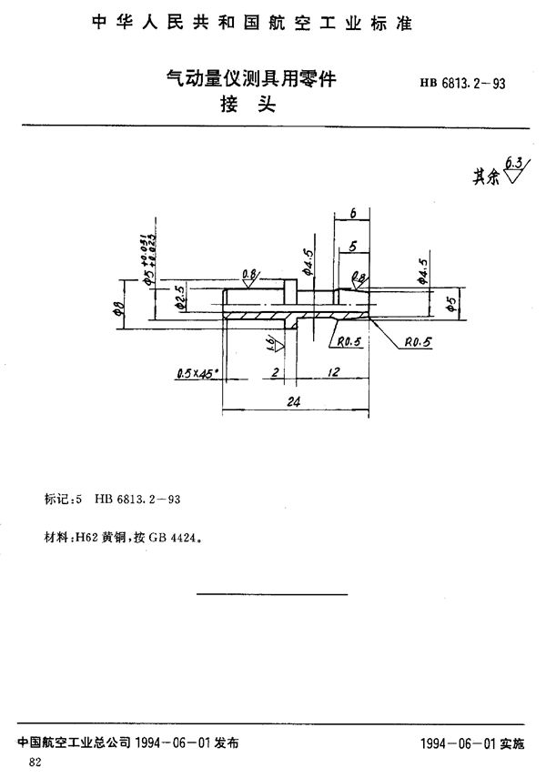 气动量仪测具用零件接头 (HB 6813.2-1993)