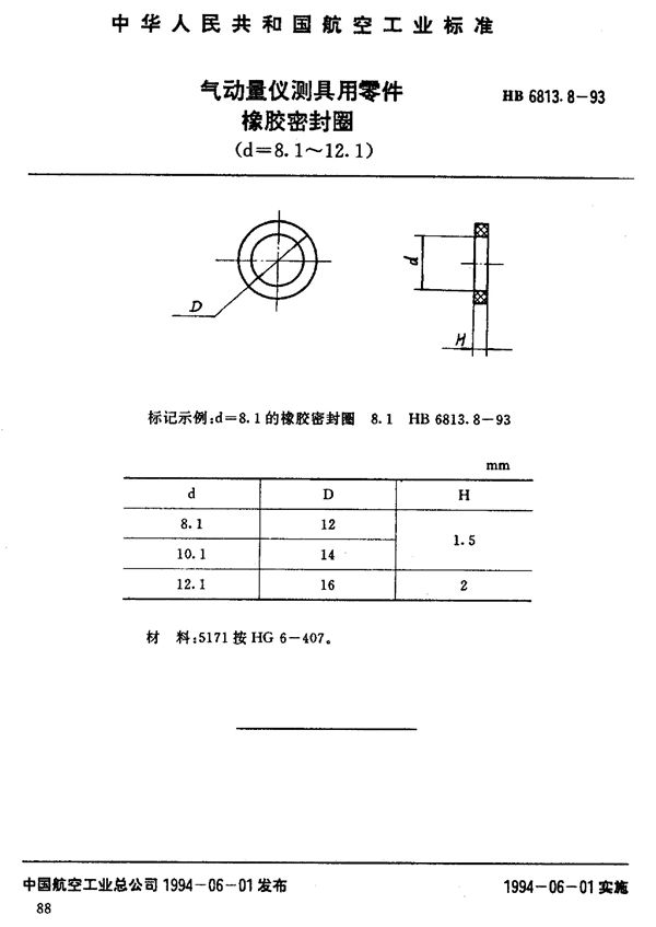 气动量仪测具用零件橡胶密封圈 (HB 6813.8-1993)